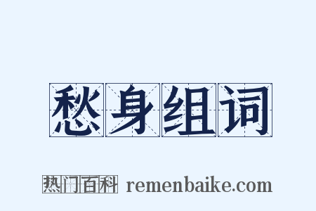 愁身组词是什么意思的图片